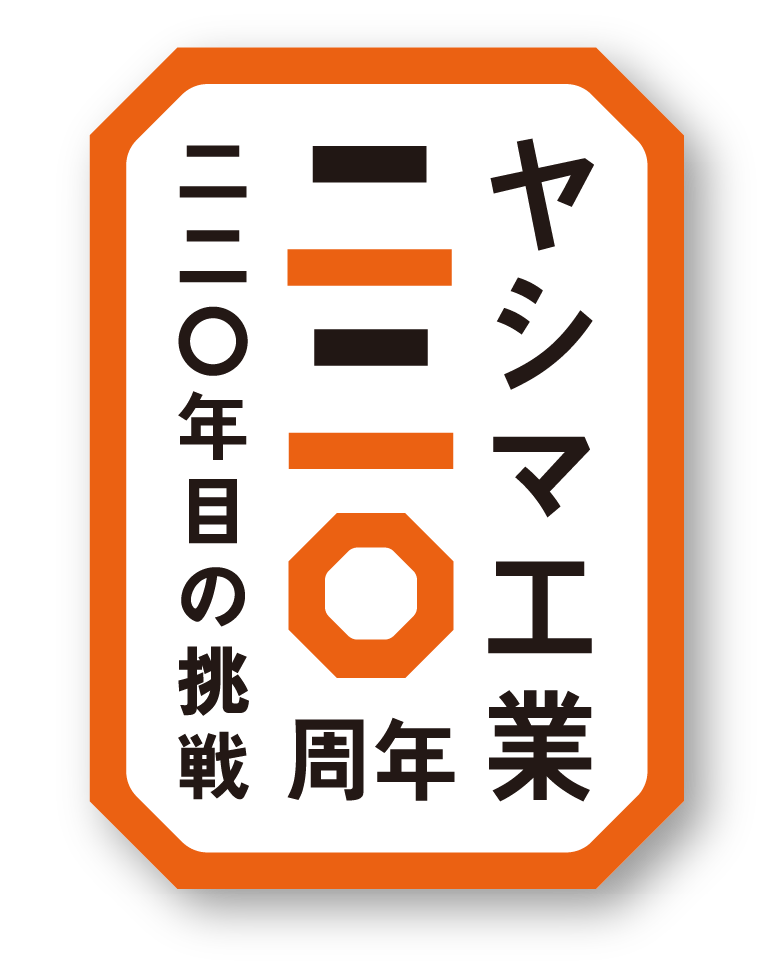 ヤシマ工業 二二〇周年 二二〇年目の挑戦